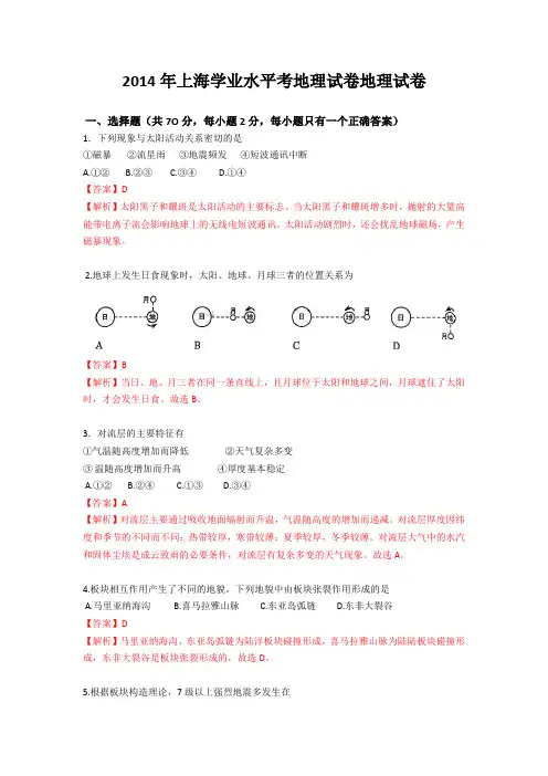 2014年上海市普通高中学业水平考试地理试卷(详细解析版)