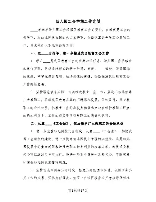 幼儿园工会学期工作计划(6篇)