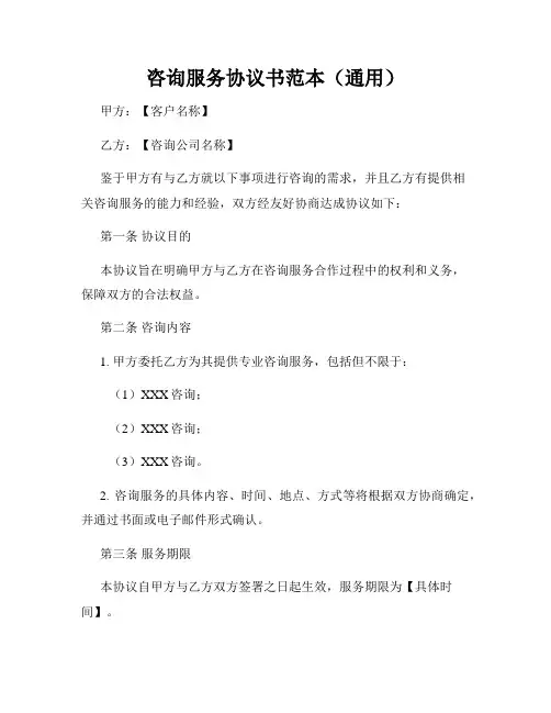 咨询服务协议书范本(通用)