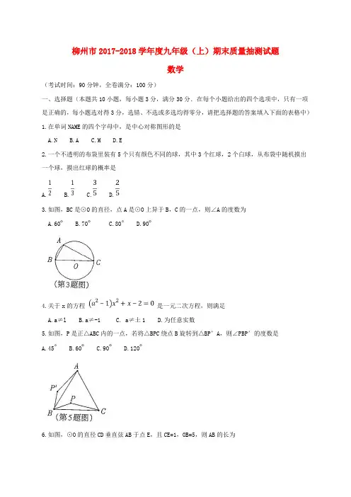 广西柳州市2018届九年级数学上学期期末考试试题 新人教版