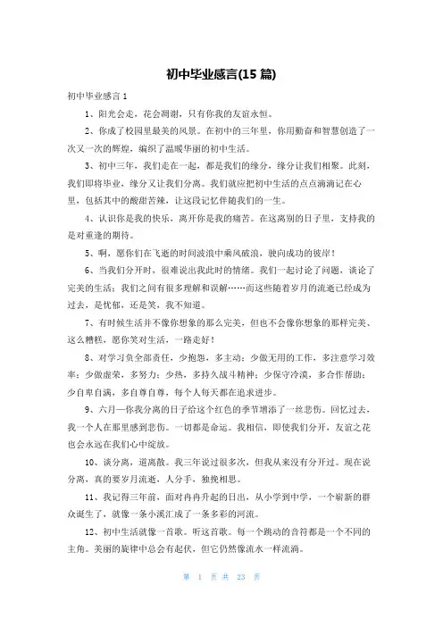初中毕业感言(15篇)