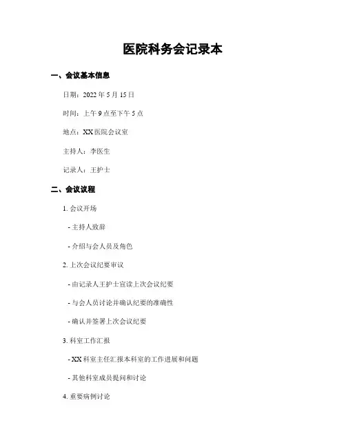 医院科务会记录本