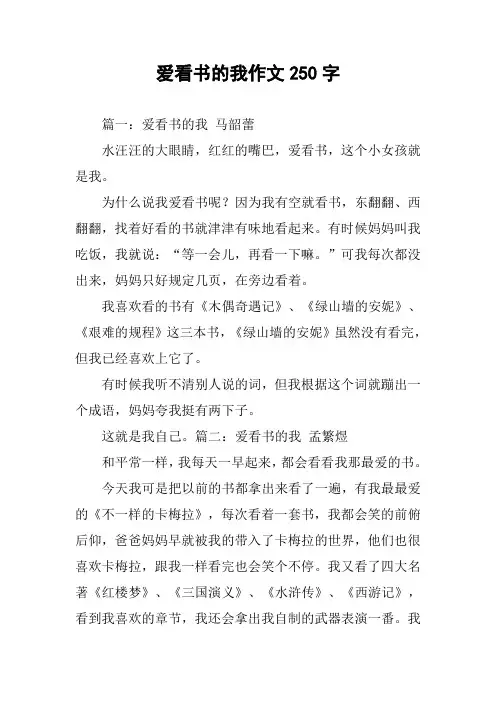 爱看书的我作文250字