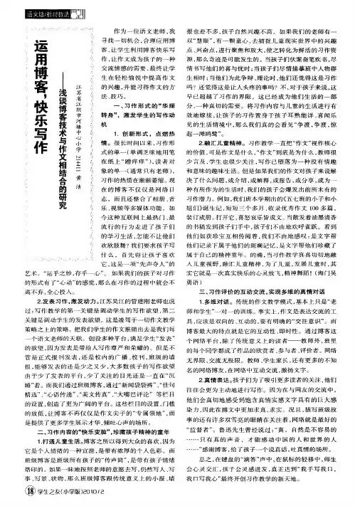 运用博客,快乐写作——浅谈博客技术与作文相结合的研究