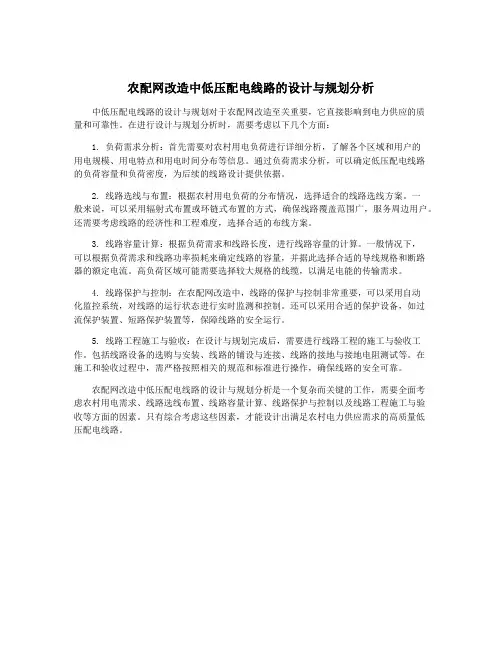 农配网改造中低压配电线路的设计与规划分析