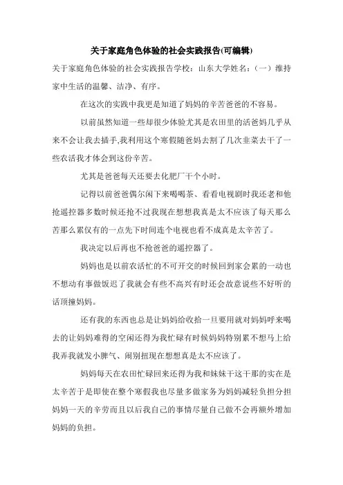 关于家庭角色体验的社会实践报告(可编辑).doc