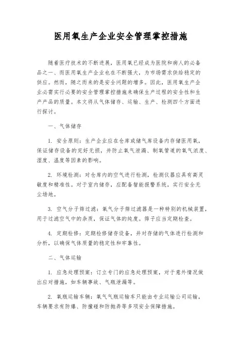 医用氧生产企业安全管理控制措施
