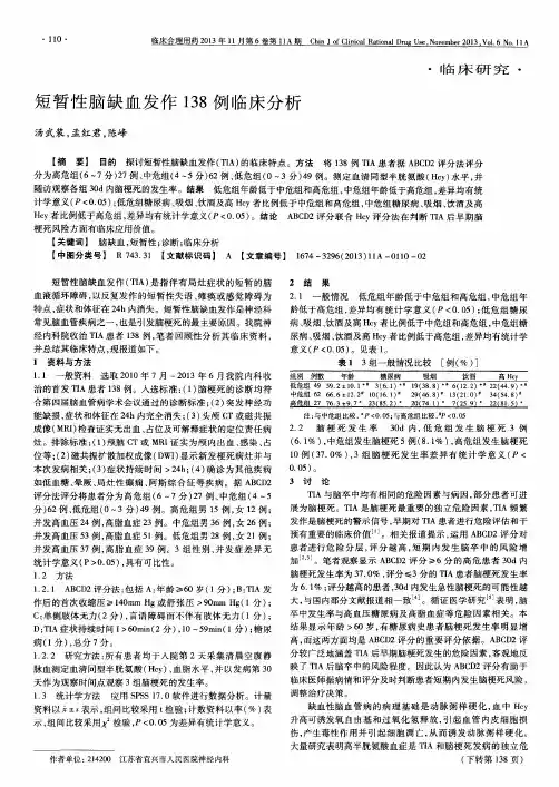 短暂性脑缺血发作138例临床分析