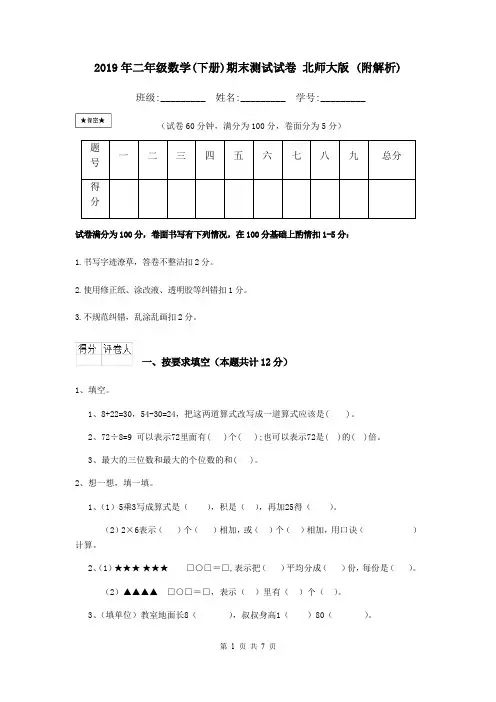 2019年二年级数学(下册)期末测试试卷 北师大版 (附解析)