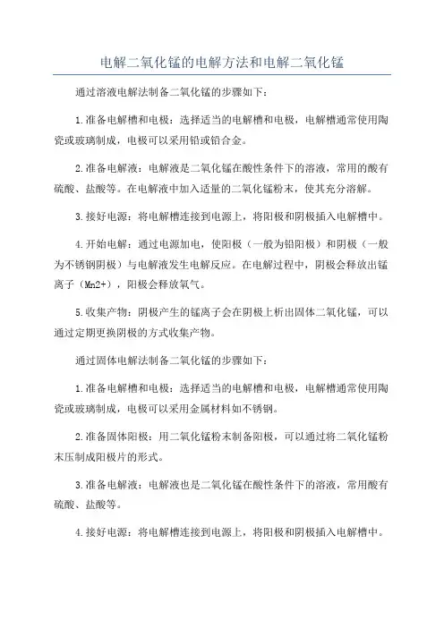 电解二氧化锰的电解方法和电解二氧化锰