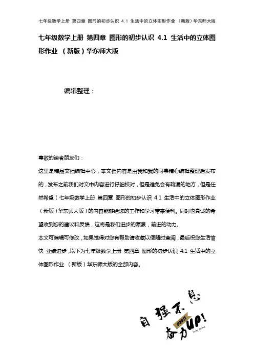 七年级数学上册第四章图形的初步认识4.1生活中的立体图形作业华东师大版(2021年整理)