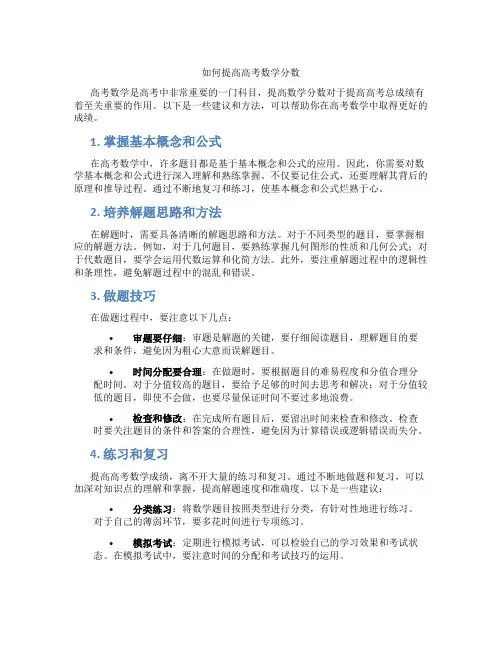 如何提高高考数学分数