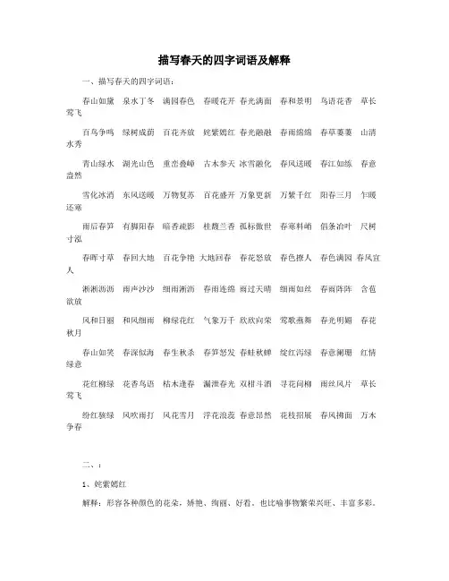 描写春天的四字词语及解释
