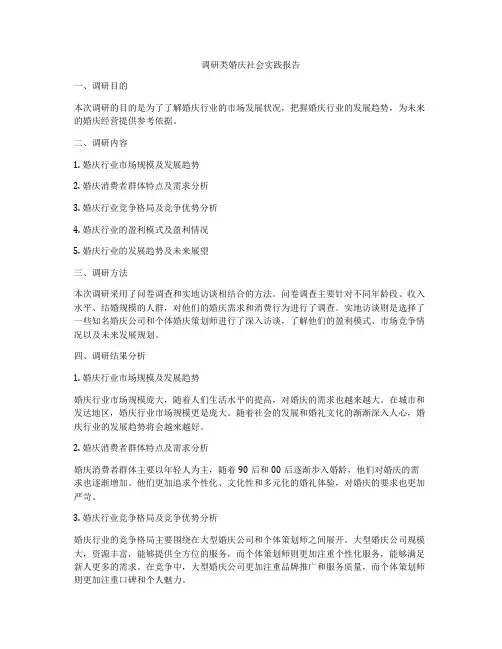 调研类婚庆社会实践报告