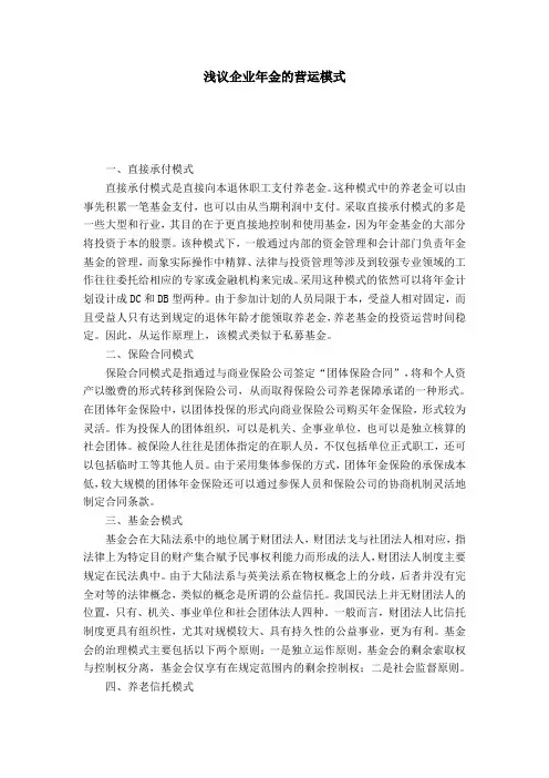 浅议企业年金的营运模式