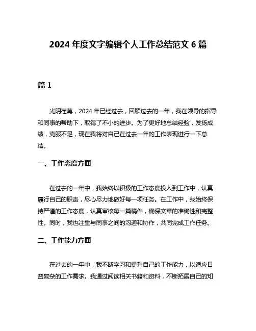 2024年度文字编辑个人工作总结范文6篇