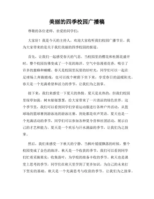 美丽的四季校园广播稿