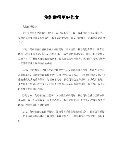 我能做得更好作文
