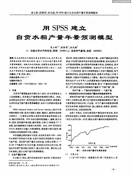用SPSS建立自贡水稻产量年景预测模型