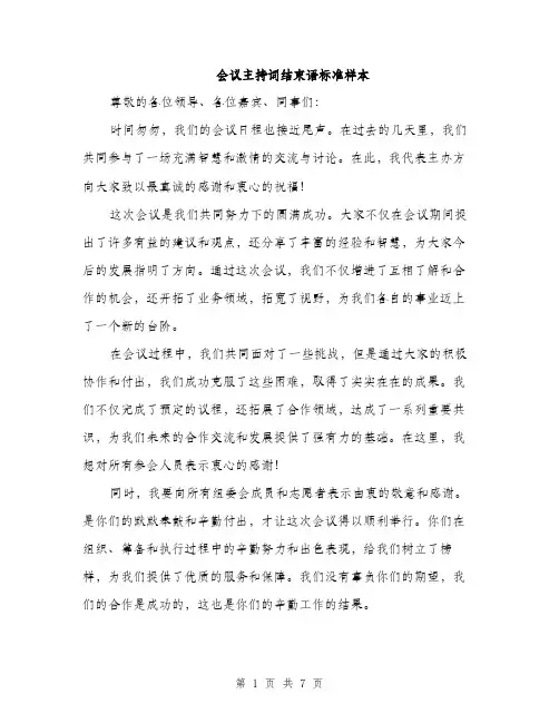 会议主持词结束语标准样本(4篇)