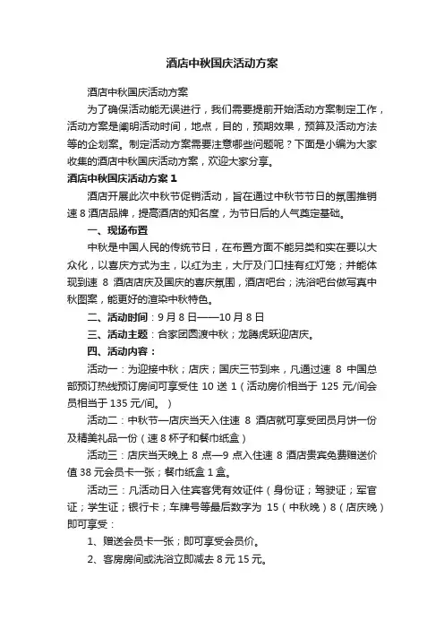 酒店中秋国庆活动方案