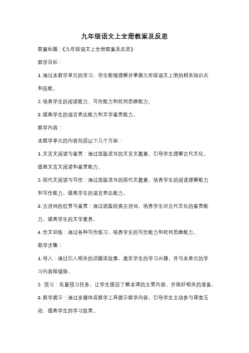 九年级语文上全册教案及反思