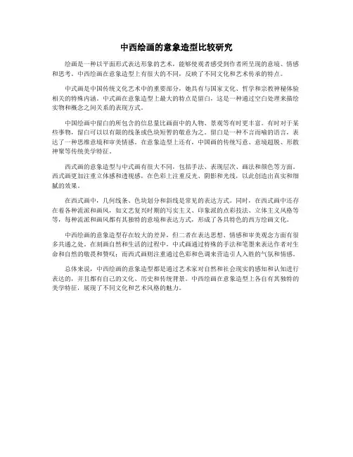 中西绘画的意象造型比较研究