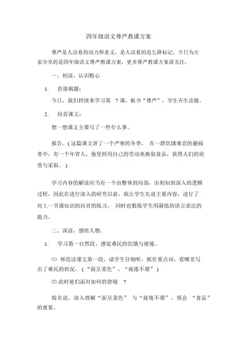 四年级语文尊严教学设计
