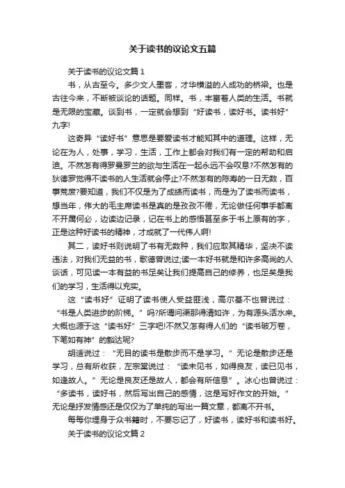 关于读书的议论文五篇