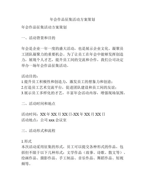 年会作品征集活动方案策划