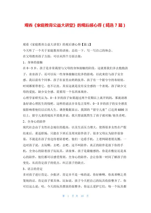 观看《家庭教育公益大讲堂》的观后感心得(精选7篇)
