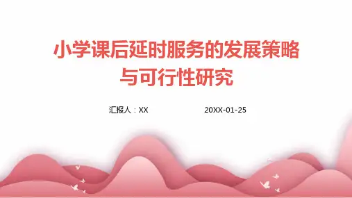 小学课后延时服务的发展策略与可行性研究
