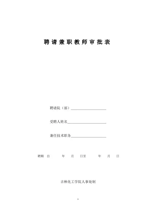 聘请兼职教师审批表