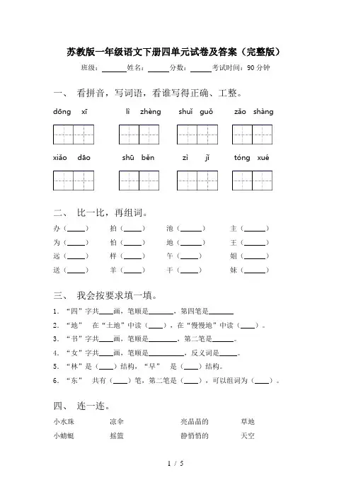 苏教版一年级语文下册四单元试卷及答案(完整版)