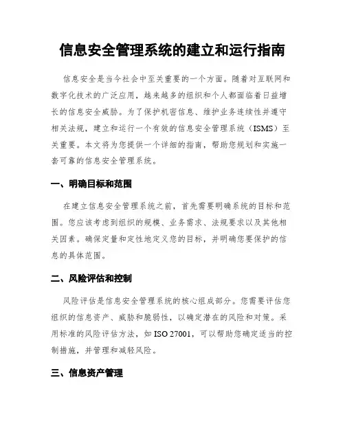 信息安全管理系统的建立和运行指南