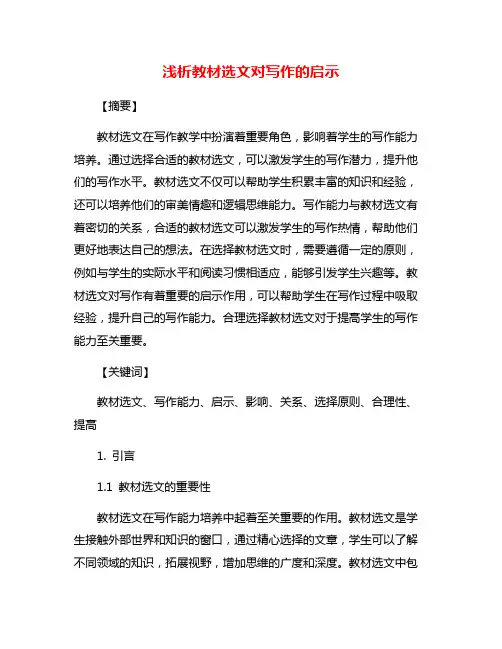 浅析教材选文对写作的启示