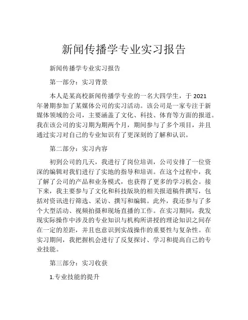 新闻传播学专业实习报告