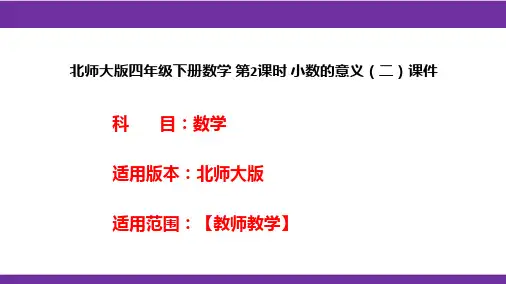 北师大版四年级下册数学 第2课时 小数的意义(二)课件