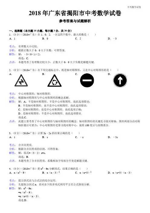 2018年广东省揭阳市中考数学试卷