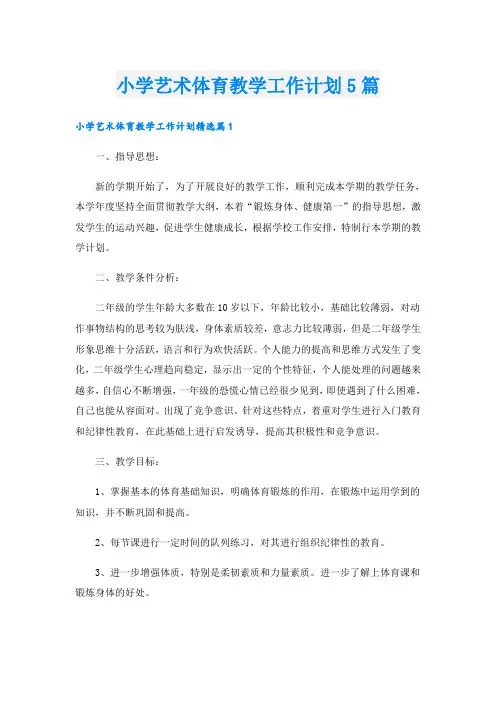 小学艺术体育教学工作计划5篇