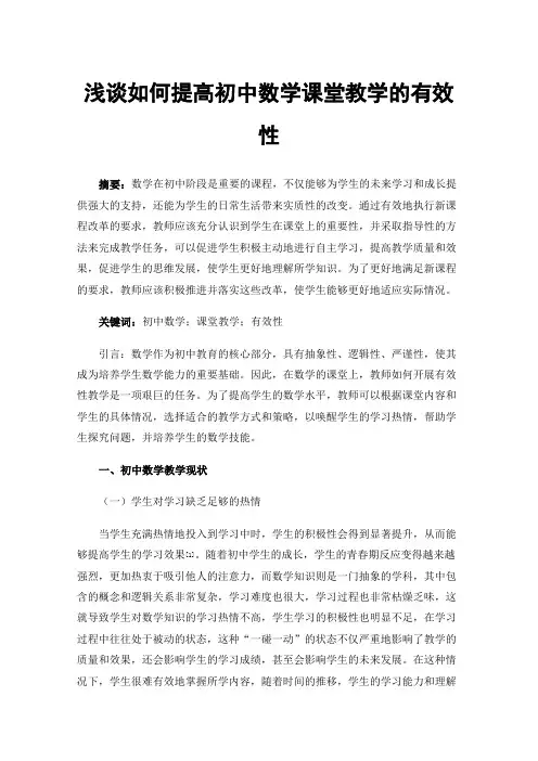 浅谈如何提高初中数学课堂教学的有效性