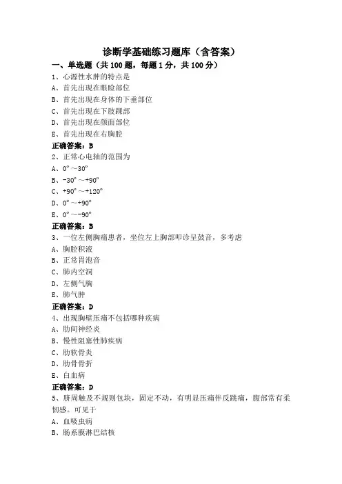 诊断学基础练习题库(含答案)