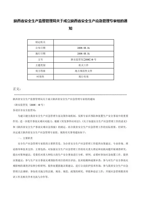 陕西省安全生产监督管理局关于成立陕西省安全生产应急管理专家组的通知-陕安监管发[2009]49号