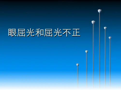 (参考课件)眼屈光和屈光不正