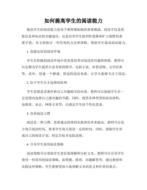 如何提高学生的阅读能力