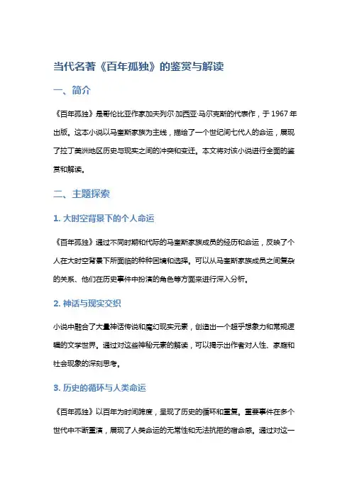 当代名著《百年孤独》的鉴赏与解读