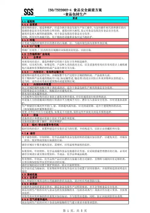 ISOTS22002-4 中文 SGS(2)