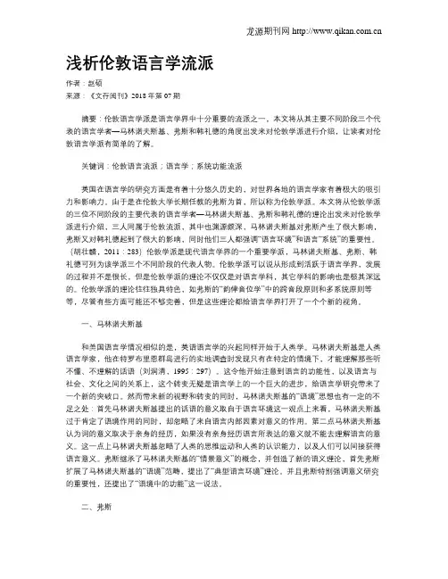浅析伦敦语言学流派