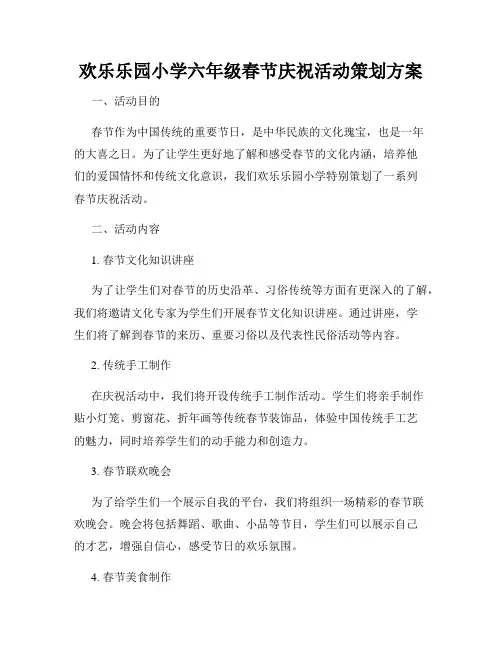 欢乐乐园小学六年级春节庆祝活动策划方案