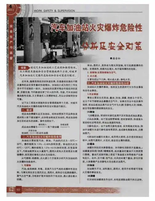 汽车加油站火灾爆炸危险性分析及安全对策
